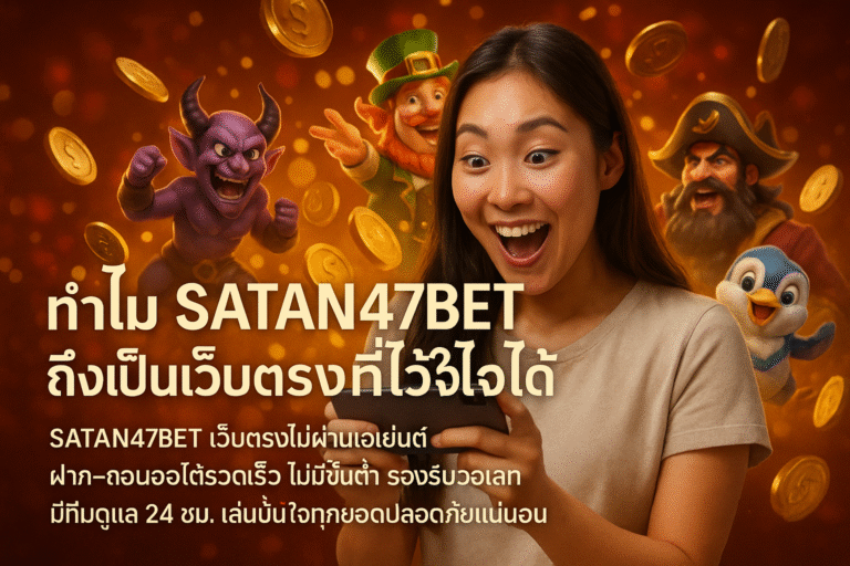 ทำไม SATAN47 ถึงเป็นเว็บตรงที่ไว้ใจได้