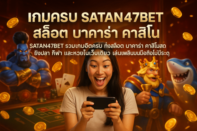 เกมครบ SATAN47 สล็อต บาคาร่า คาสิโน