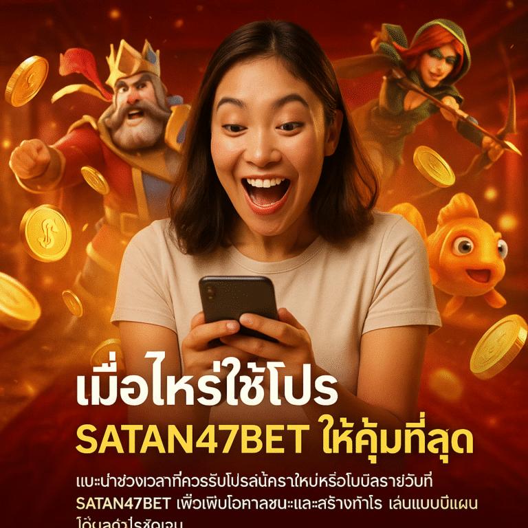 เมื่อไหร่ใช้โปร SATAN47 ให้คุ้มที่สุด