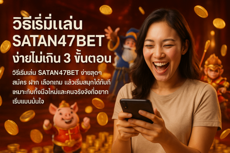 วิธีเริ่มเล่น SATAN47 ง่ายไม่เกิน 3 ขั้นตอน