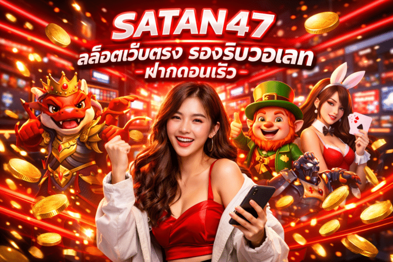 SATAN47 สล็อตเว็บตรง รองรับวอเลท ฝากถอนเร็ว