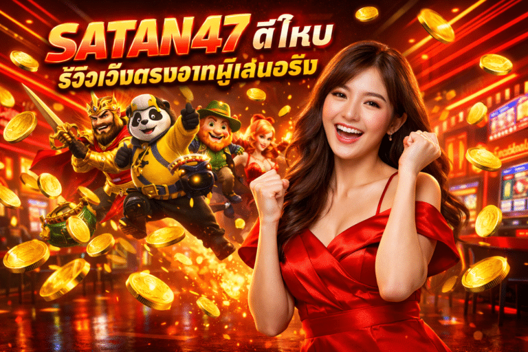 SATAN47 ดีไหม รีวิวเว็บตรงจากผู้เล่นจริง